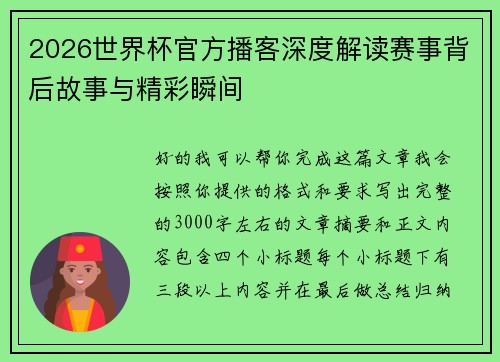 2026世界杯官方播客深度解读赛事背后故事与精彩瞬间 2026世界杯官方播客深度解读赛事背后故事与精彩瞬间