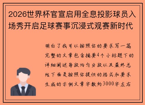 2026世界杯官宣启用全息投影球员入场秀开启足球赛事沉浸式观赛新时代⚽✨
