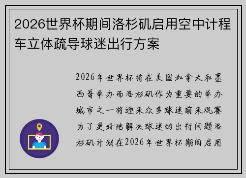 2026世界杯期间洛杉矶启用空中计程车立体疏导球迷出行方案