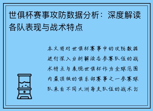 世俱杯赛事攻防数据分析：深度解读各队表现与战术特点