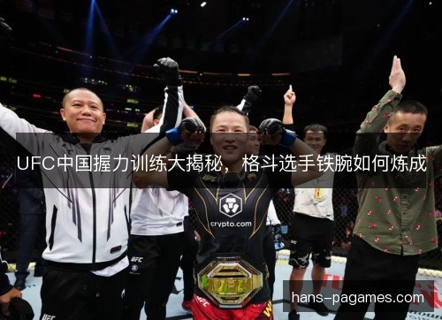 UFC中国握力训练大揭秘，格斗选手铁腕如何炼成