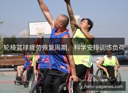 轮椅篮球疲劳恢复周期，科学安排训练负荷