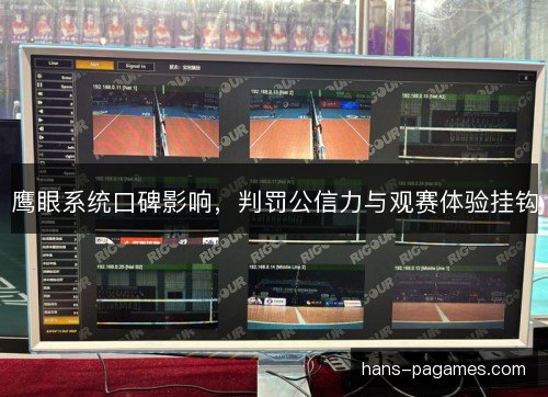 鹰眼系统口碑影响，判罚公信力与观赛体验挂钩