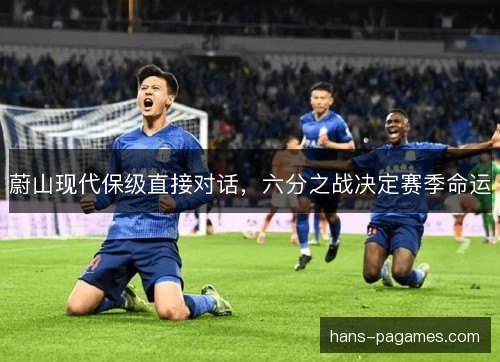 蔚山现代保级直接对话，六分之战决定赛季命运