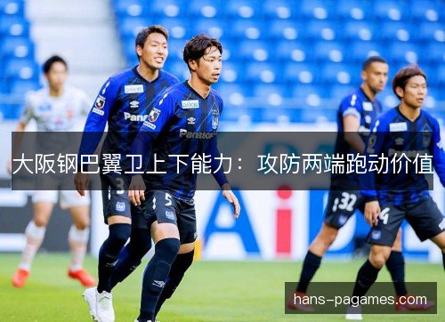大阪钢巴翼卫上下能力：攻防两端跑动价值