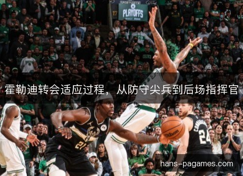 霍勒迪转会适应过程,从防守尖兵到后场指挥官 霍勒迪转会适应过程,从防守尖兵到后场指挥官