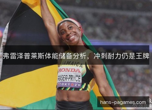 弗雷泽普莱斯体能储备分析,冲刺耐力仍是王牌 弗雷泽普莱斯体能储备分析,冲刺耐力仍是王牌